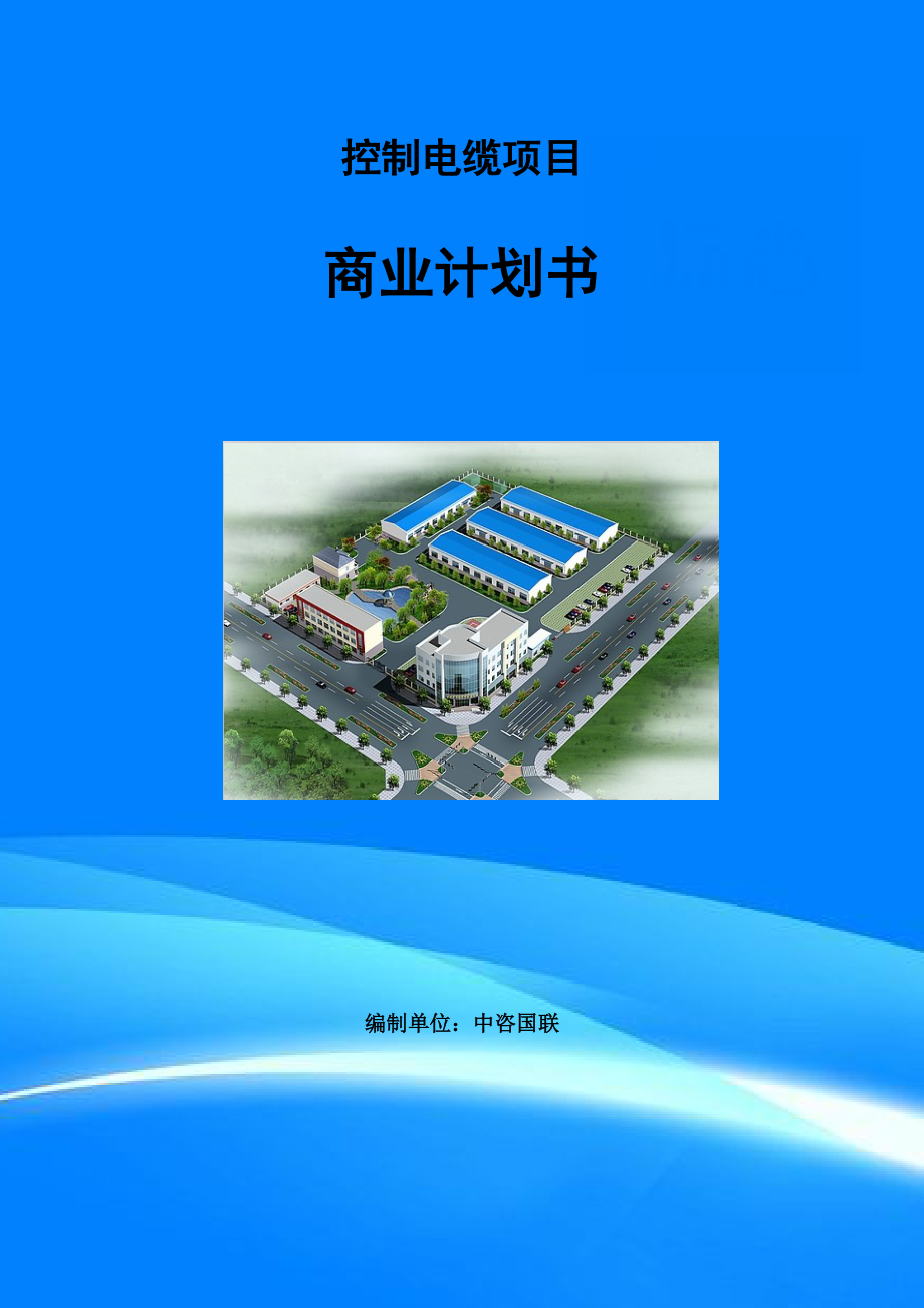 控制電纜項(xiàng)目商業(yè)計(jì)劃書(shū)寫(xiě)作范文